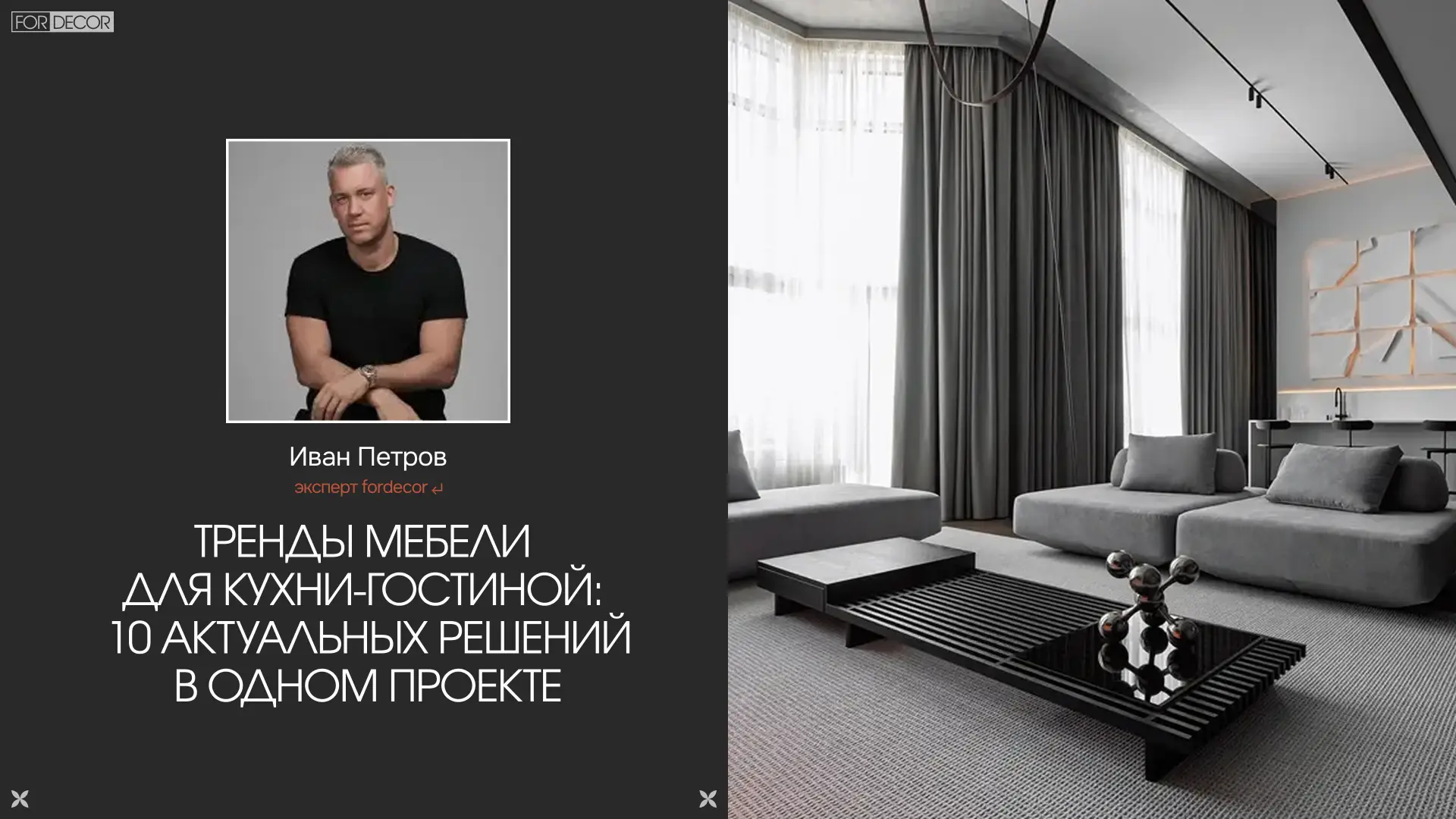 Создатель бренда OCKHOME Иван Петров показывает, какие мебельные решения формируют обли...