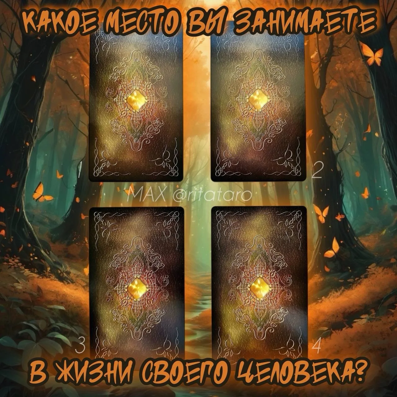 КАКОЕ МЕСТО ВЫ ЗАНИМАЕТЕ В ЖИЗНИ ЗАГАДАННОГО ЧЕЛОВЕКА? | расклад на таро ✨