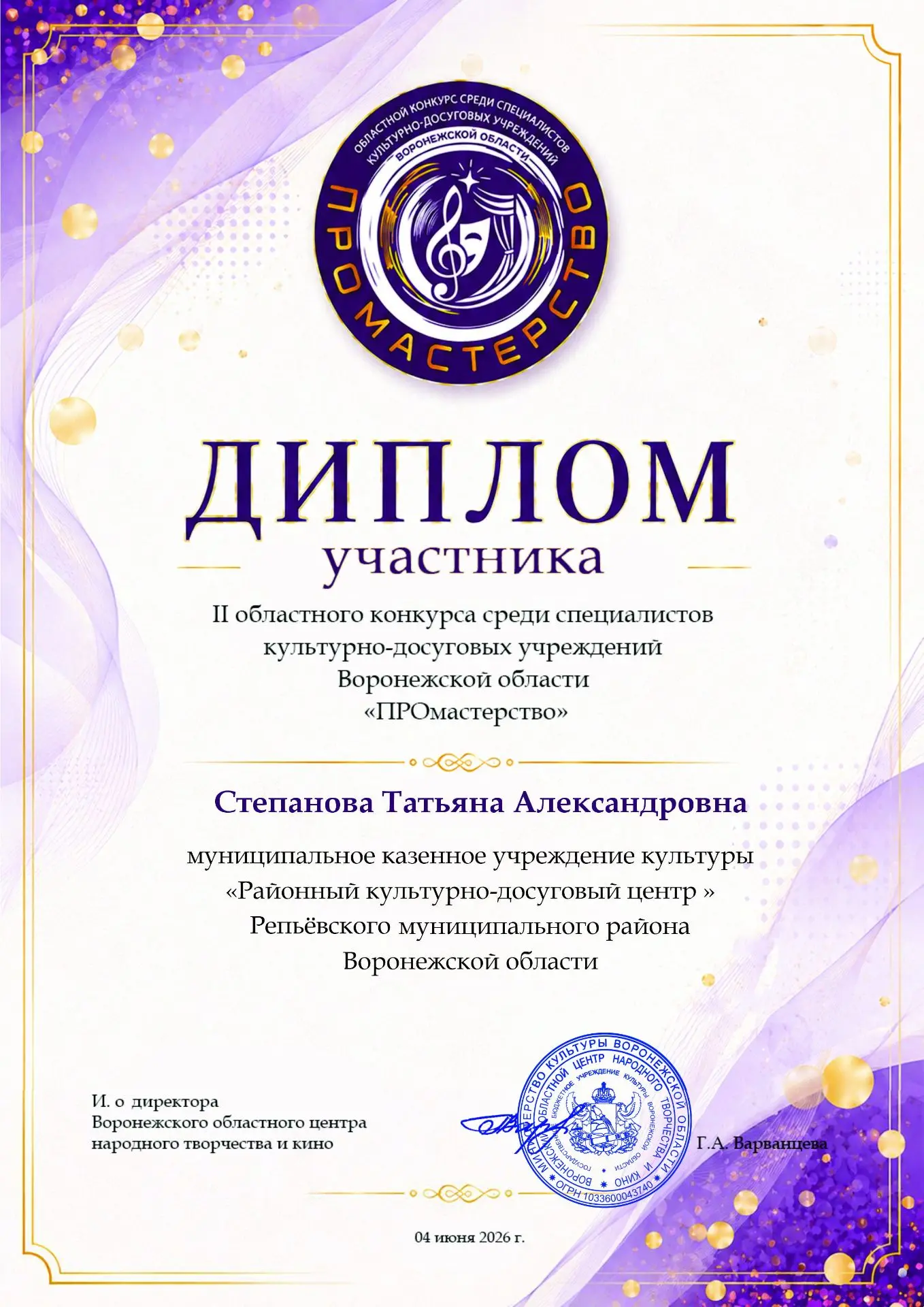 «ПРОмастерство».
   В период с февраля по июнь2026 года Воронежским областным центром народного твор