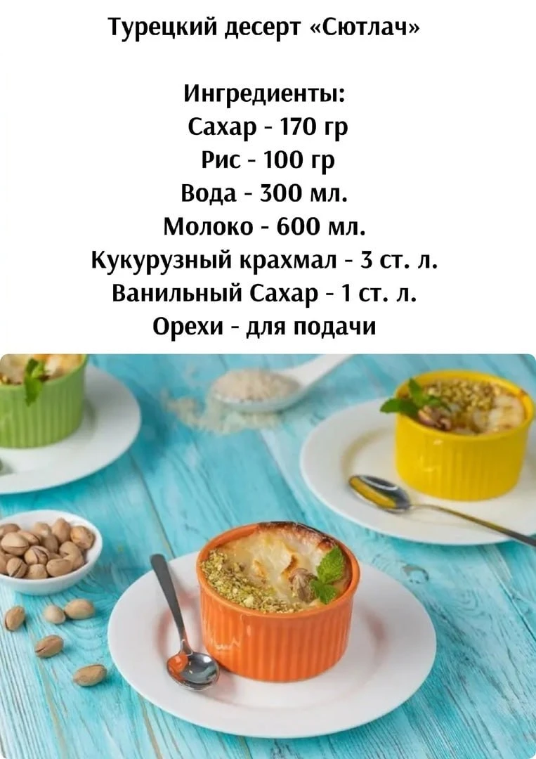 Туpeцкий дecepт «Сютлaч»