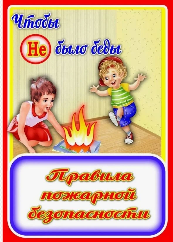 Правила пожарной безопасности.
С наступлением летних каникул вопрос пожарной безопасности выходит на