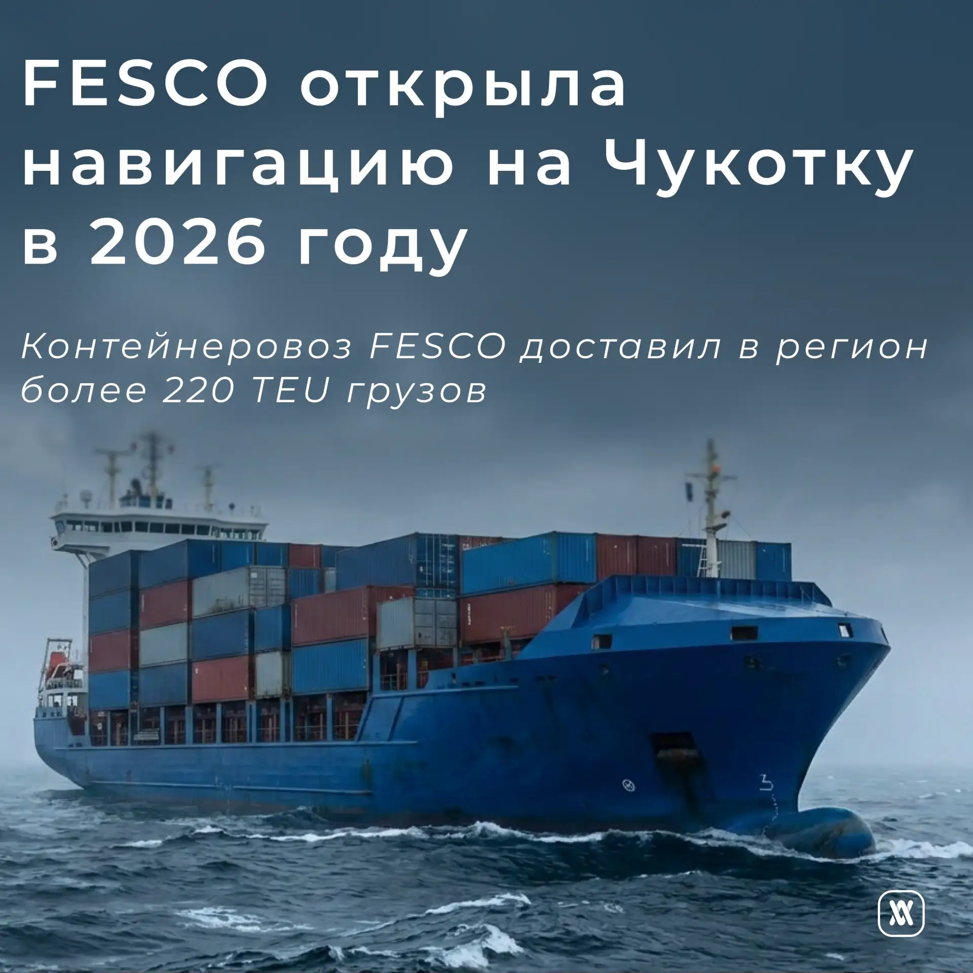 FESCO открыла навигацию на Чукотку в 2026 году

🔹Первым в порт Анадырь в этом сезоне стал контейнер