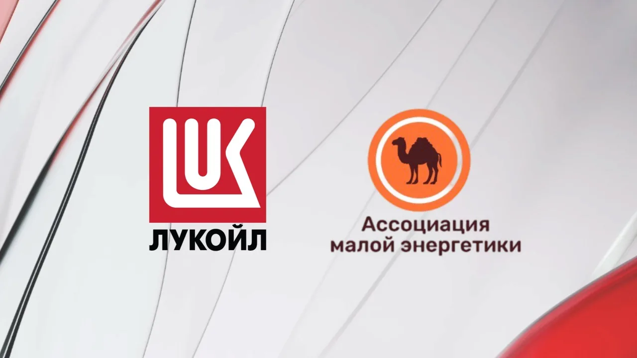 ЛУКОЙЛ и Ассоциация малой энергетики подписали соглашение о сотрудничестве для эффективного внедрени