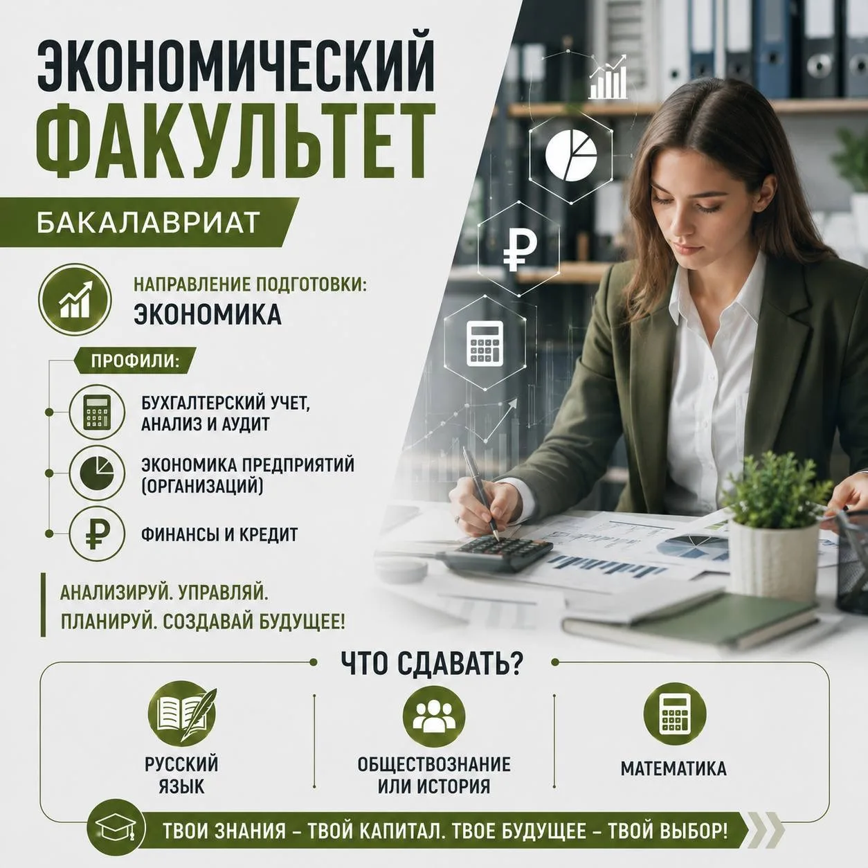 🎓 Экономический факультет: бакалавриат

✨ Будущее начинается с правильного выбора! Экономика, IT-те