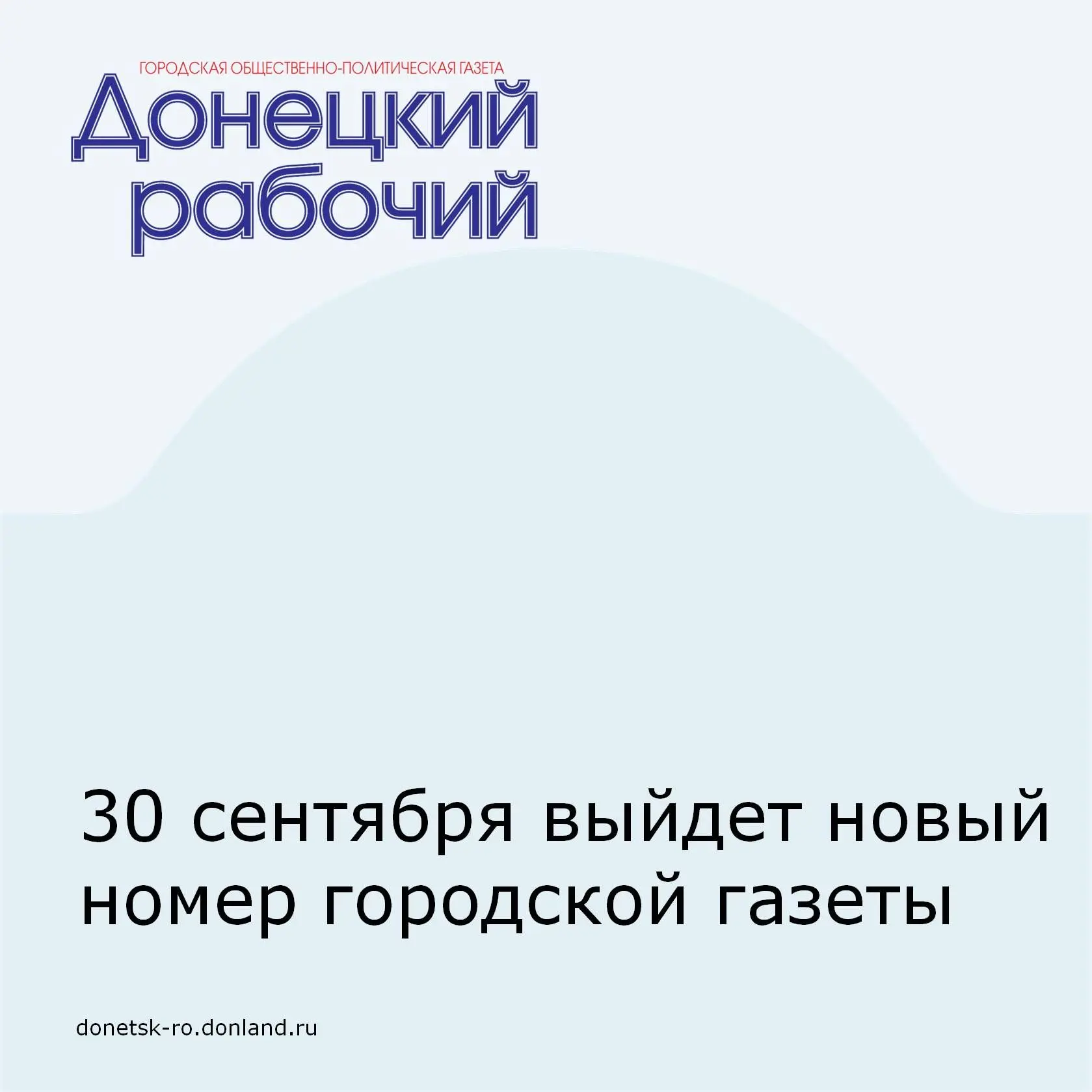 Читайте в номере общественно-политической газеты «Донецкий рабочий» №38 от 30 сентября: