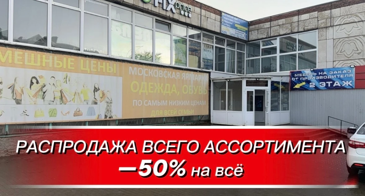 АЗНАКАЕВО! ТОТАЛЬНАЯ РАСПРОДАЖА: 
СКИДКА -50% НА ВСЁ! 🔥

🚀 В магазине «Смешные цены» цены пополам!