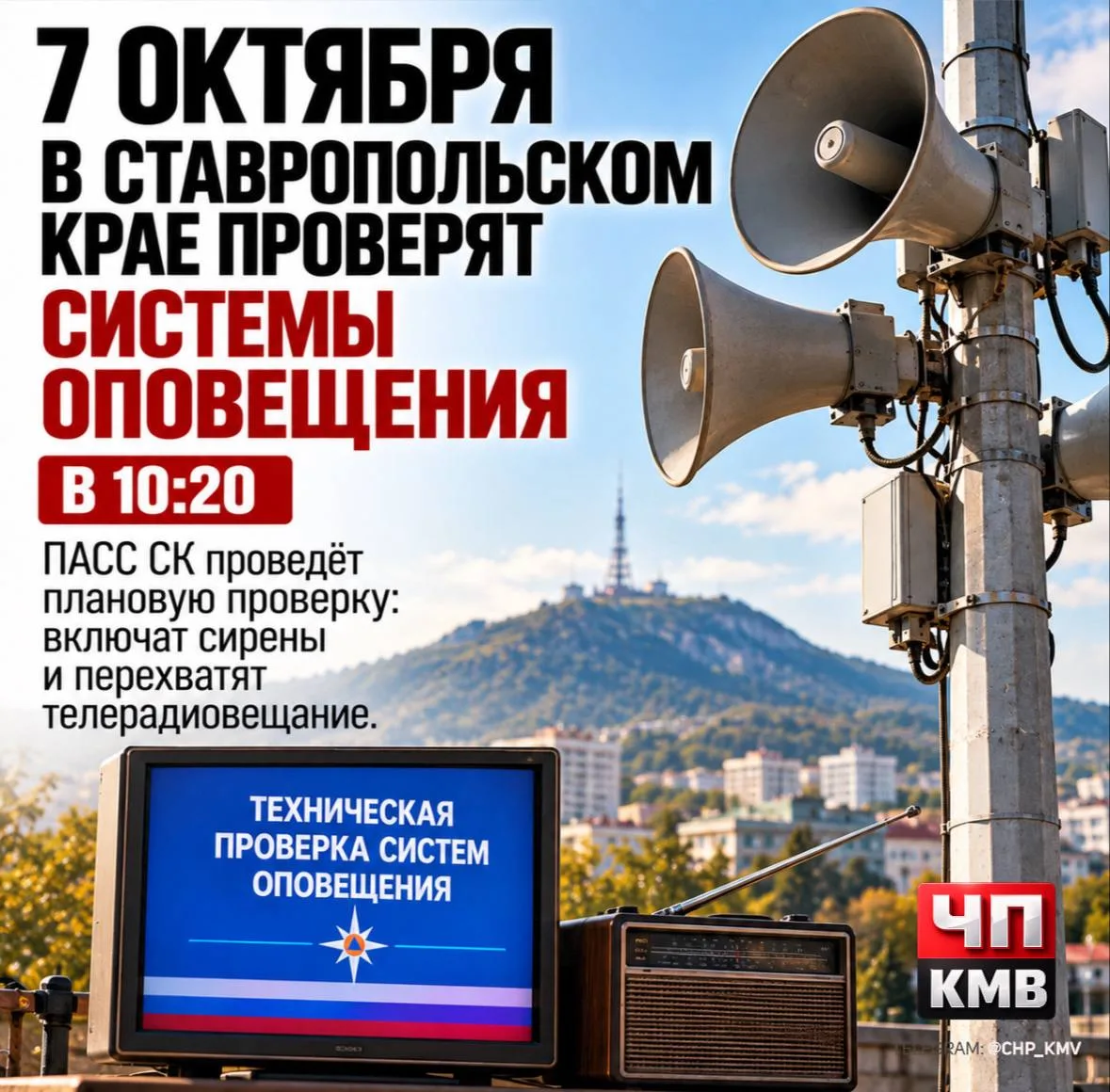 ❗️7 октября в Ставропольском крае проверят системы оповещения