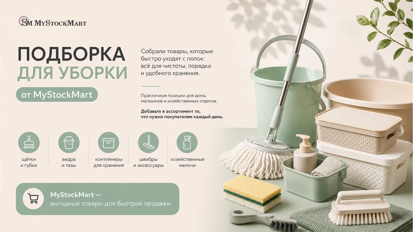 🧽 Подборка для уборки от MyStockMart — практичные товары, которые быстро уходят с поло...