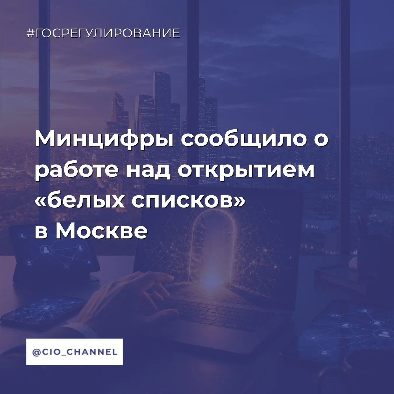 Минцифры сообщило о работе над открытием «белых списков» в Москве // РБК