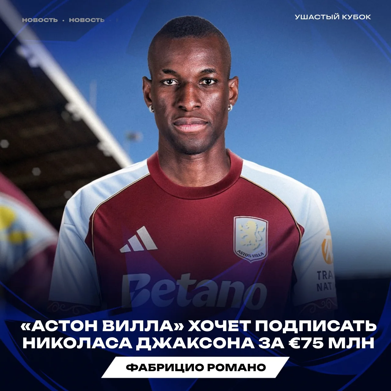 🏴󠁧󠁢󠁥󠁮󠁧󠁿🇸🇳 «АСТОН ВИЛЛА» ПЕРЕХВАТЫВАЕТ ДЖЕКСОНА У «АТЛЕТИКО».