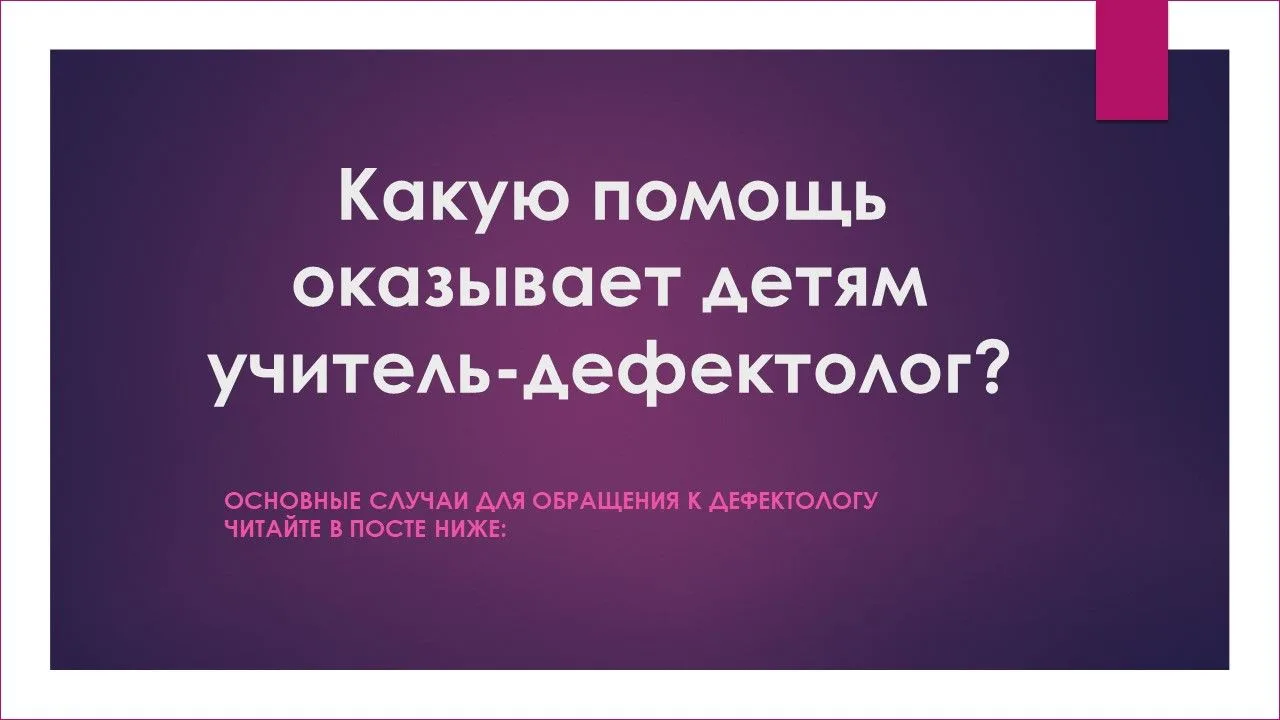 Какую помощь оказывает детям учитель-дефектолог?
       Основные случаи для обращения к дефектологу: