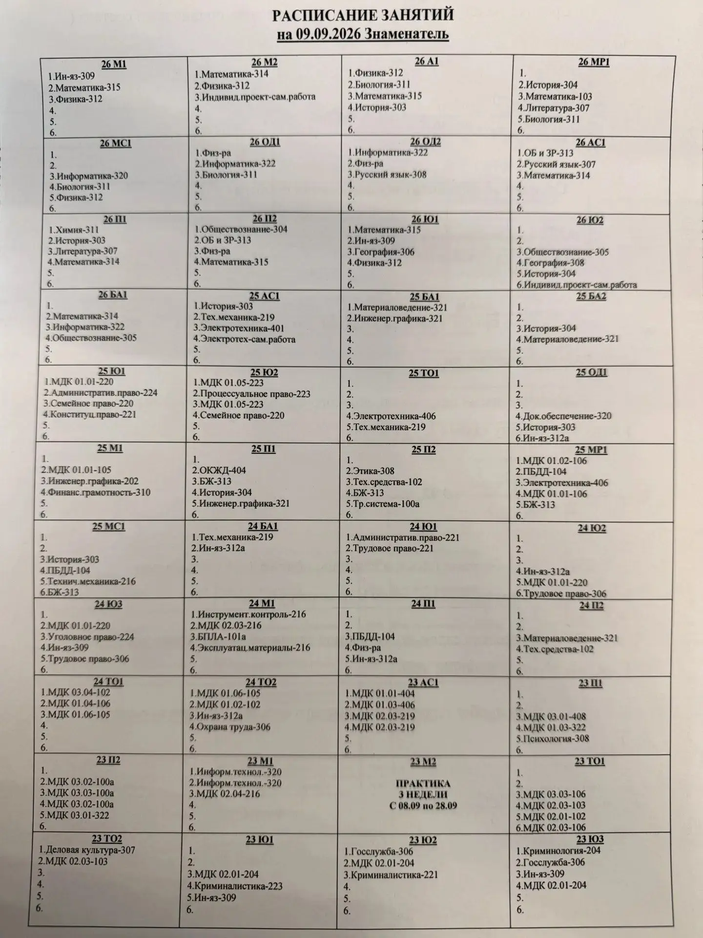 ‼️Расписание на среду 09 сентября 2026 года‼️