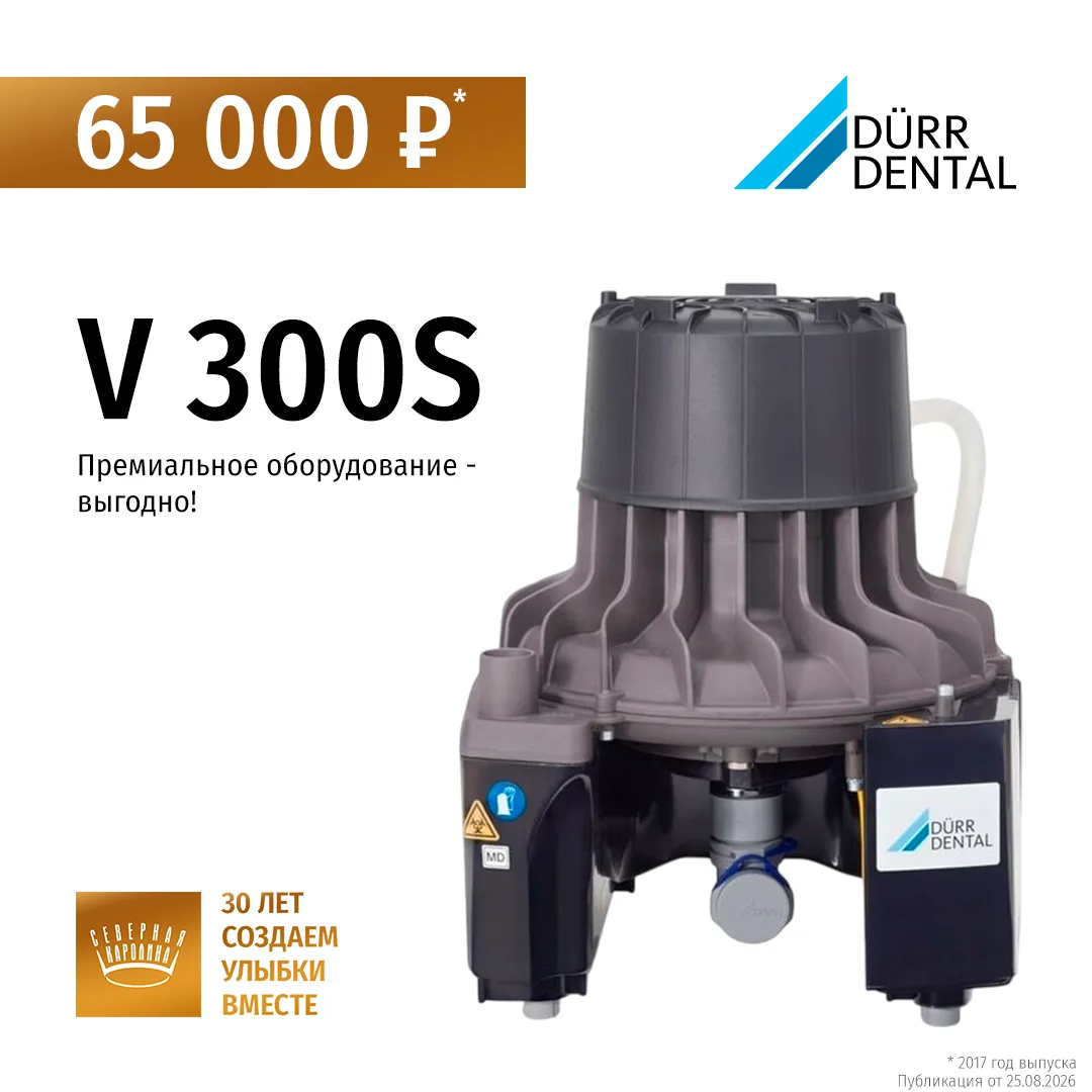 АСПИРАЦИОННОЕ УСТРОЙСТВО СУХОГО ТИПА V300S ЗА 65 000 РУБЛЕЙ