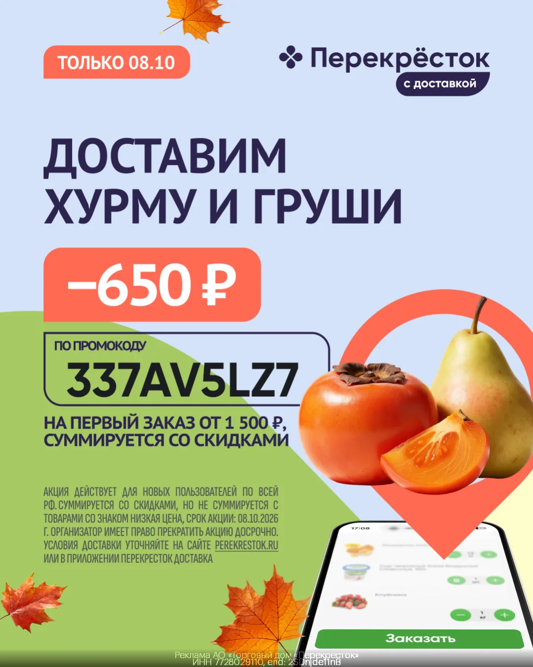 Дополнительная скидка 650₽ на покупки в Перекрёсток Доставка💚