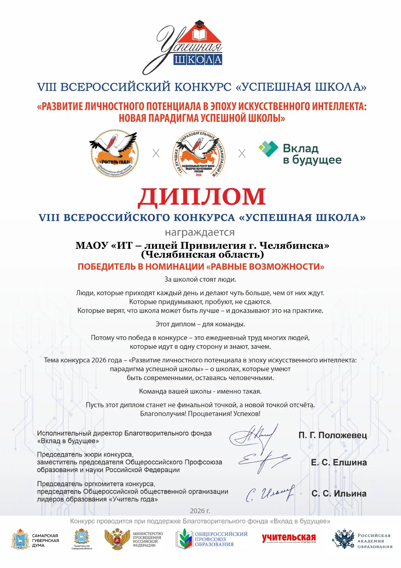 ИТ-лицей «Привилегия» (Челябинск) стал победителем VIII Всероссийского конкурса «Успешная школа» и в