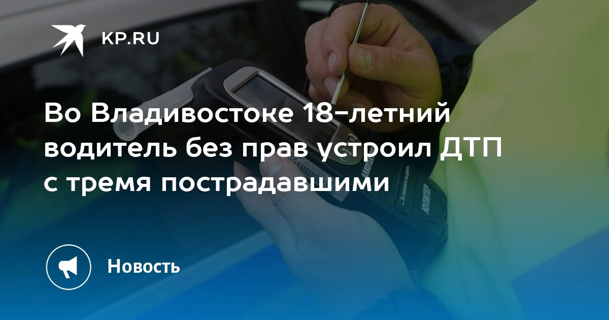 ДТП во Владивостоке: 18-летний водитель без прав сбил несколько человек. Авария произош...