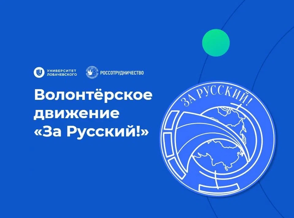 Стартовала регистрация на участие в проекте «Волонтерское движение «За русский!»