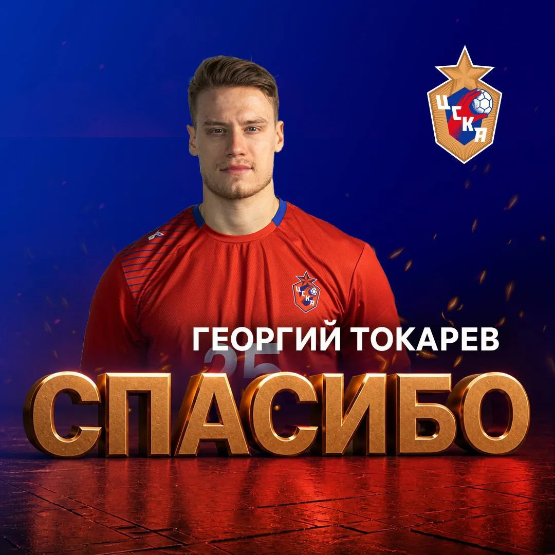 Гоша, спасибо ❤️💙

Благодарим за работу и проявленный профессионализм Георгия Токарева. За полсезон