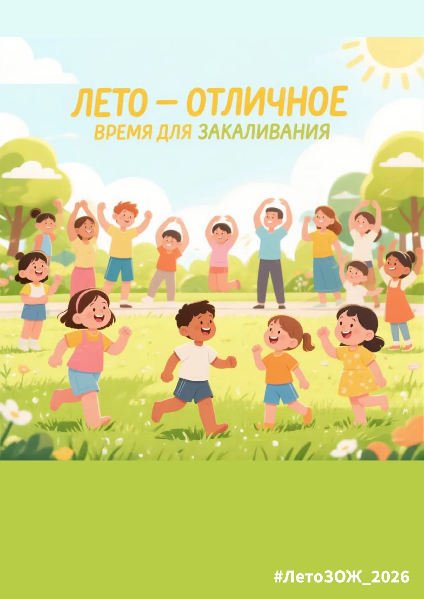 Продолжаем участие в Акции " Проведем лето здОрово-здорОво!"