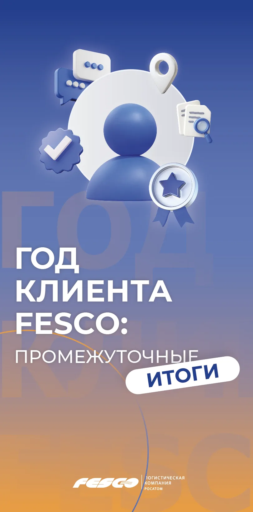 Подводим промежуточные итоги «Года клиента FESCO» 🔥

За первые шесть месяцев мы провели встречи и ф