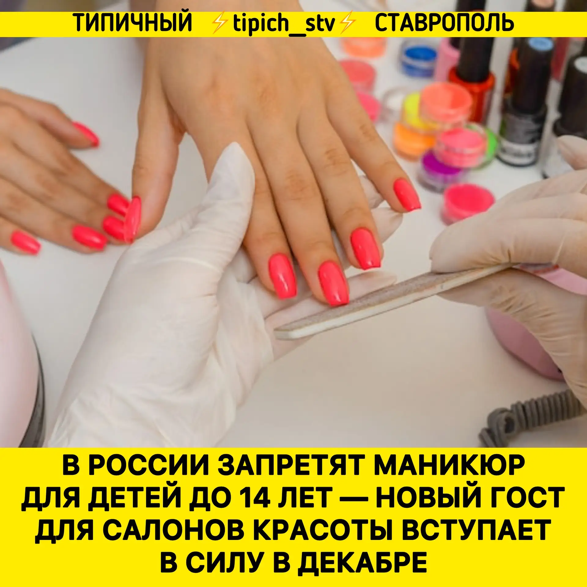 ⚡️Теперь гражданам до 14 лет нельзя будет делать обрезной маникюр, покрытие гель-лаком ...