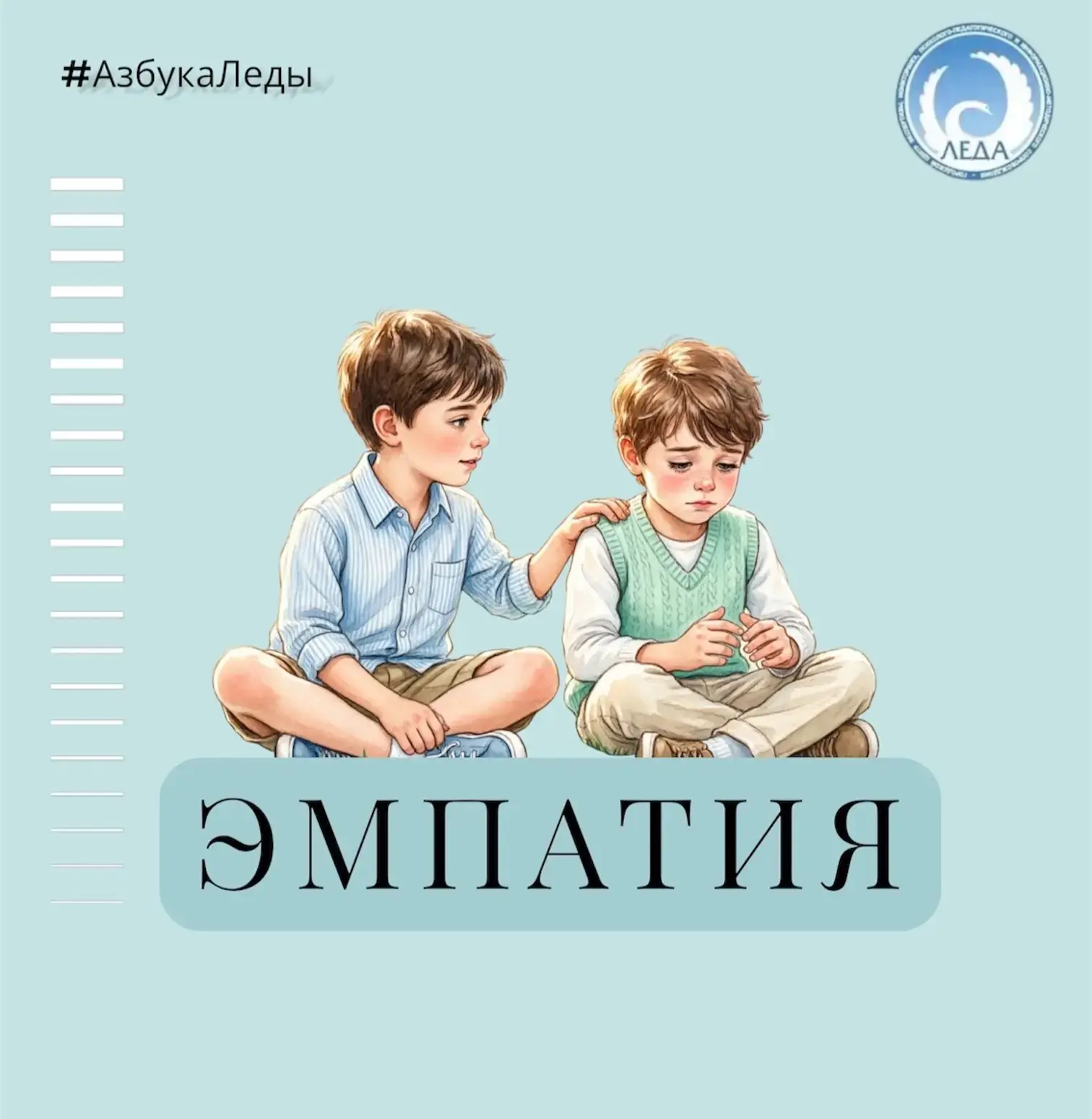 Эмпатия (от греч. ἐν - внутри + πάθος - чувство)