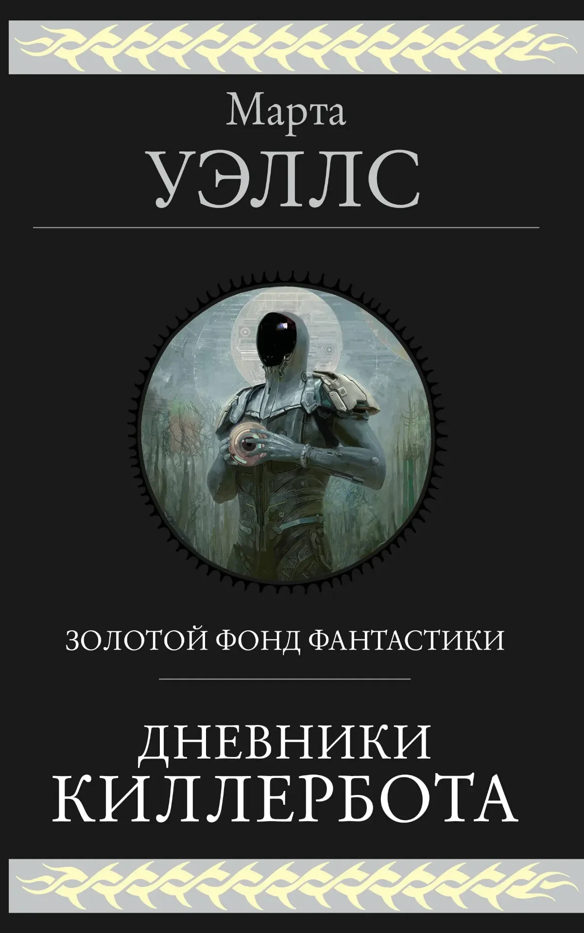 Марта Уэллс - Цикл "Дневники киллербота"