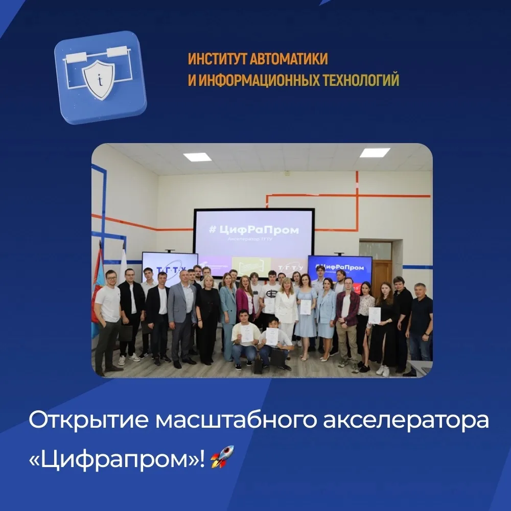 Недавно состоялось официальное открытие масштабного акселератора «Цифрапром»!🚀 
В торжественном мер