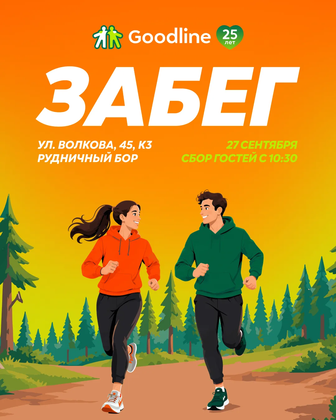 Бежим отмечать 25-летие!
