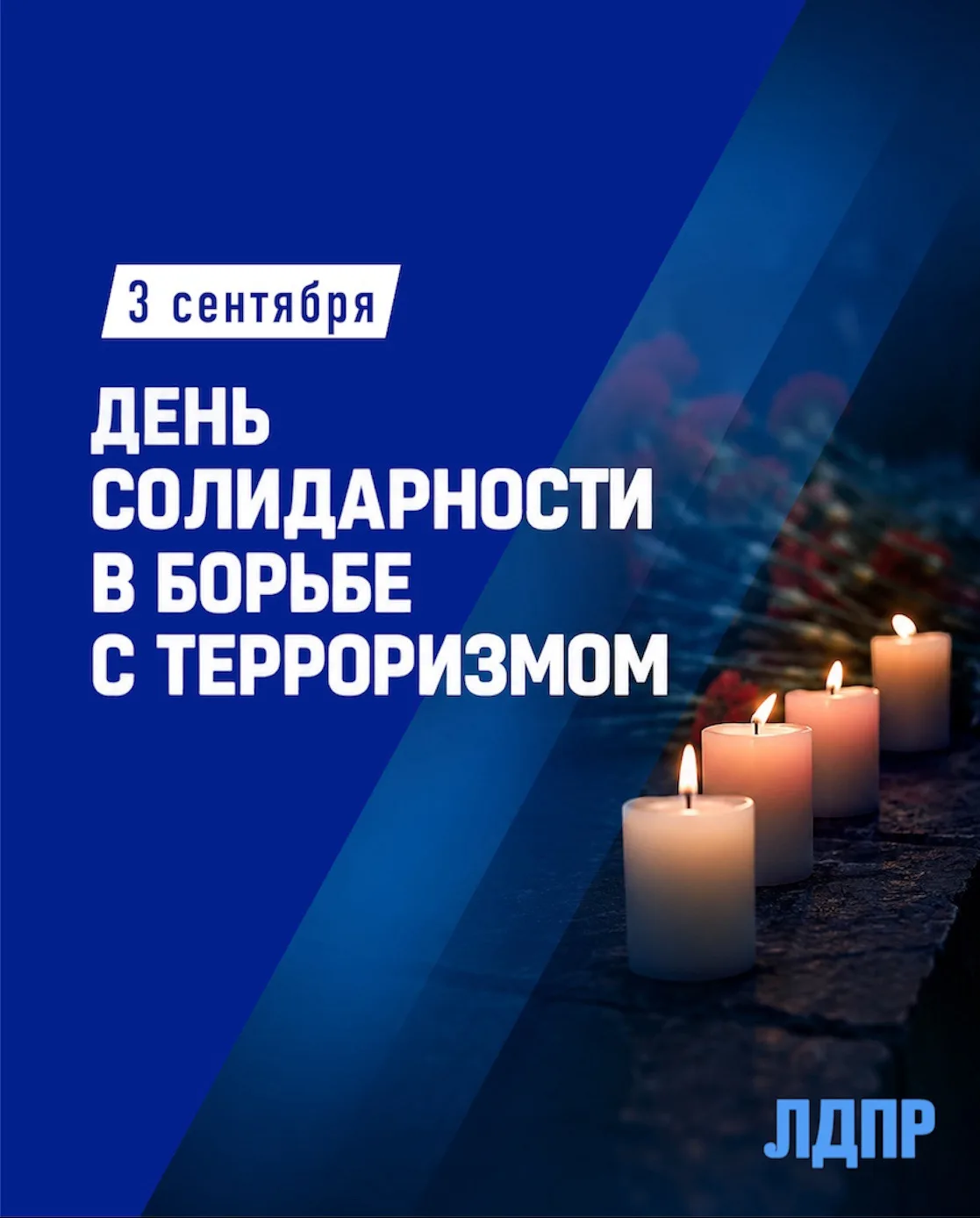 🕯️ Сегодня, 3 сентября, мы вспоминаем одну из самых страшных страниц нашей истории — т...