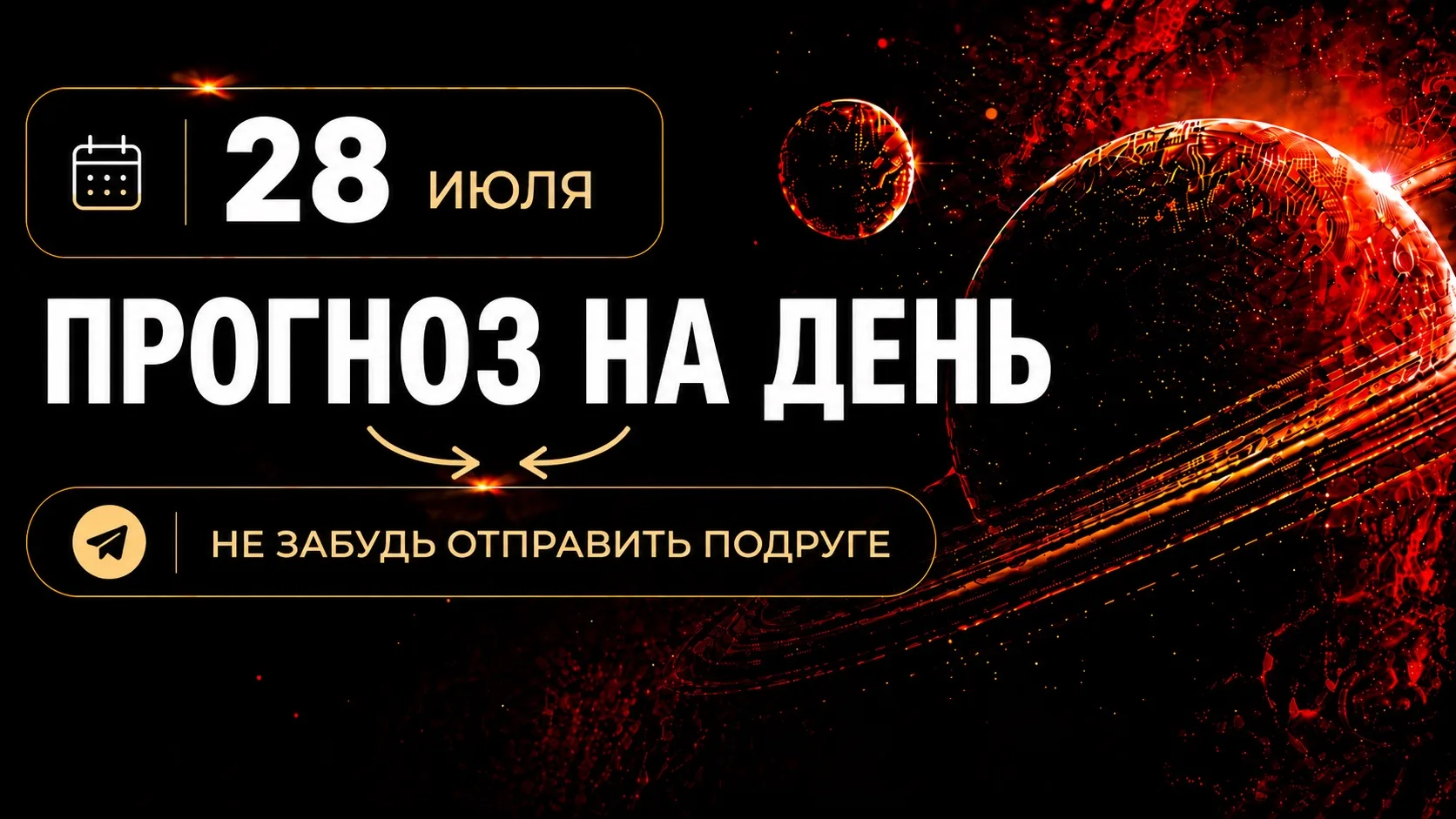 ПРОГНОЗ НА 28 ИЮЛЯ, ВТОРНИК

Утро начинается с сопротивления: тяжёлая голова, лишние разговоры и ощу