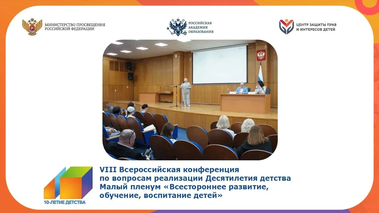 В рамках VIII Всероссийской конференции  по вопросам реализации Десятилетия детства прошёл Малый пле