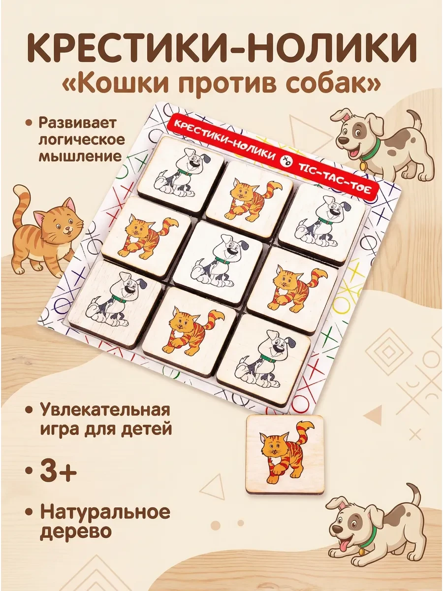 🟩 61,5% Настольная игра Крестикинолики Кошки против собак | Нескучные игры