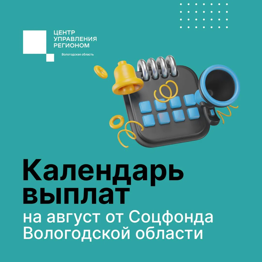 Вологжане задают вопросы по графику выплат детских пособий за июль и пенсий за август. ...