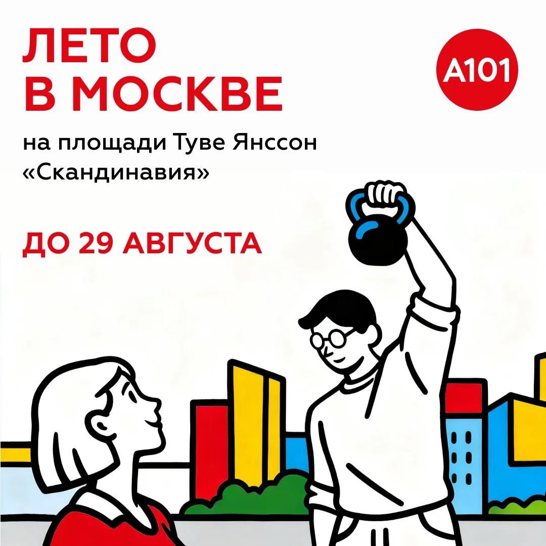 «Лето в Москве» теперь и в «Скандинавии»

⛳ Спорт, активный отдых и хорошая компания — всё это фести