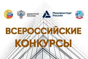 ⚡ XX Всероссийский конкурс на лучшую строительную организацию, предприятие строительных...