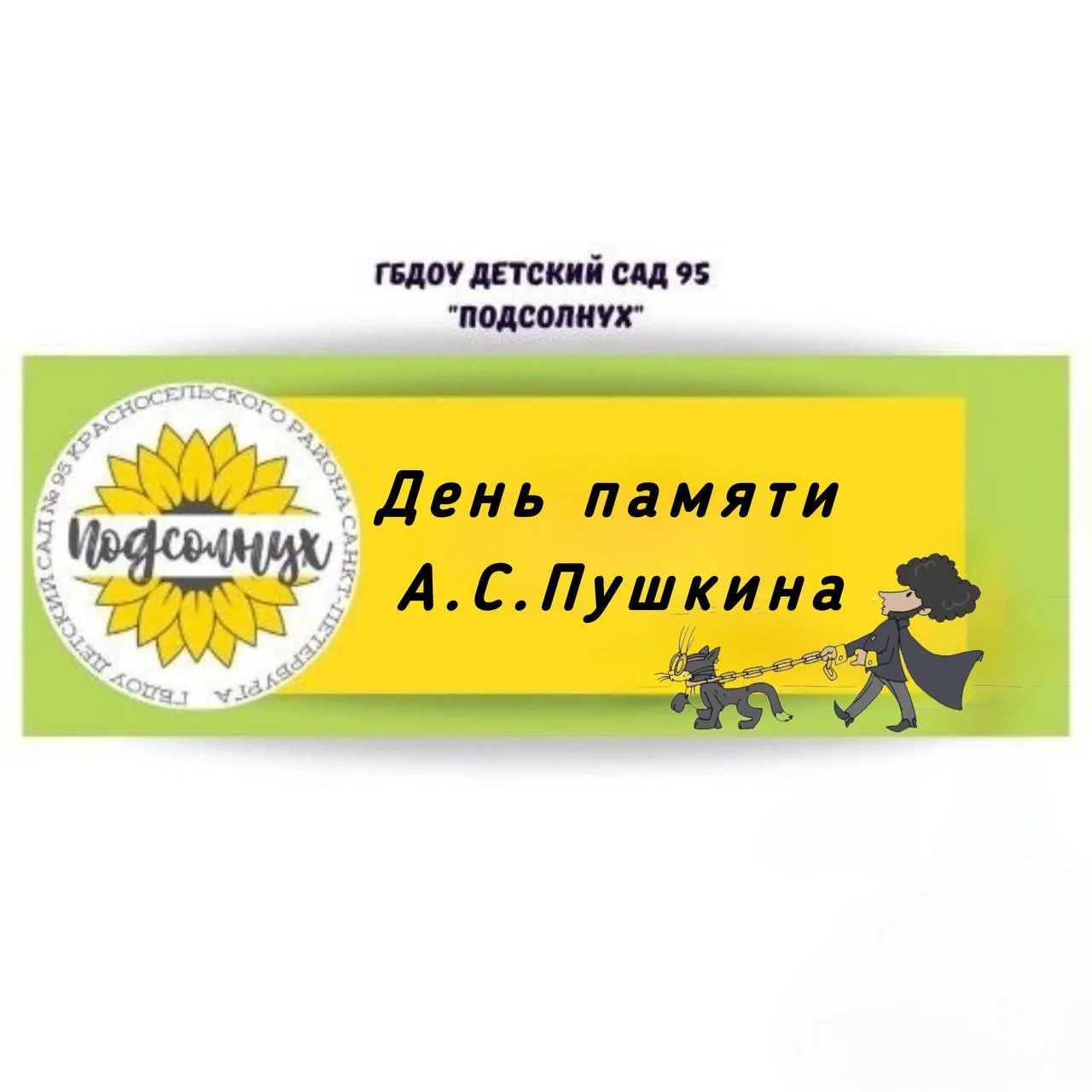 📚✨🐱🪝👑 «У Лукоморья дуб зеленый…» — 10 февраля в нашем саду эти строки звучали особенно громко! 🎶  Де