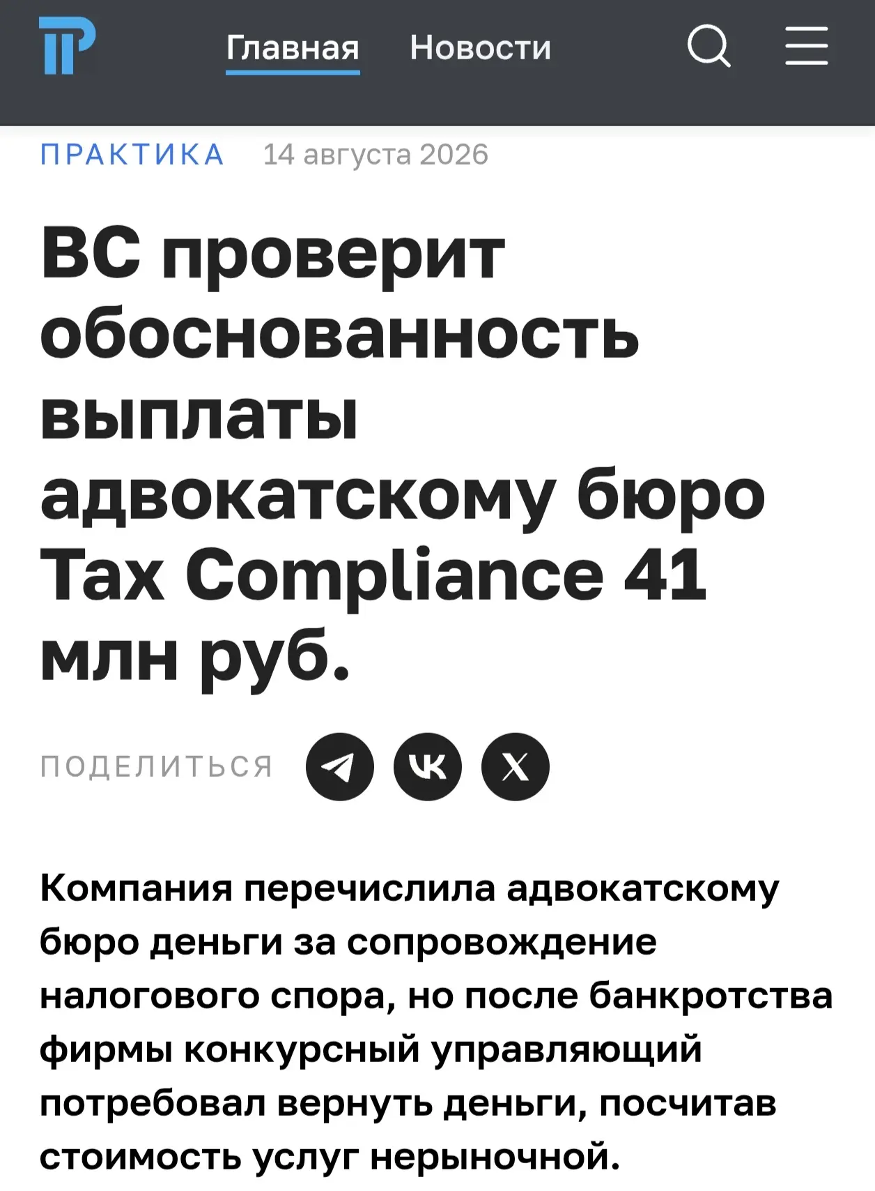 ВС проверит обоснованность выплаты адвокатскому бюро Tax Compliance 41 млн руб.