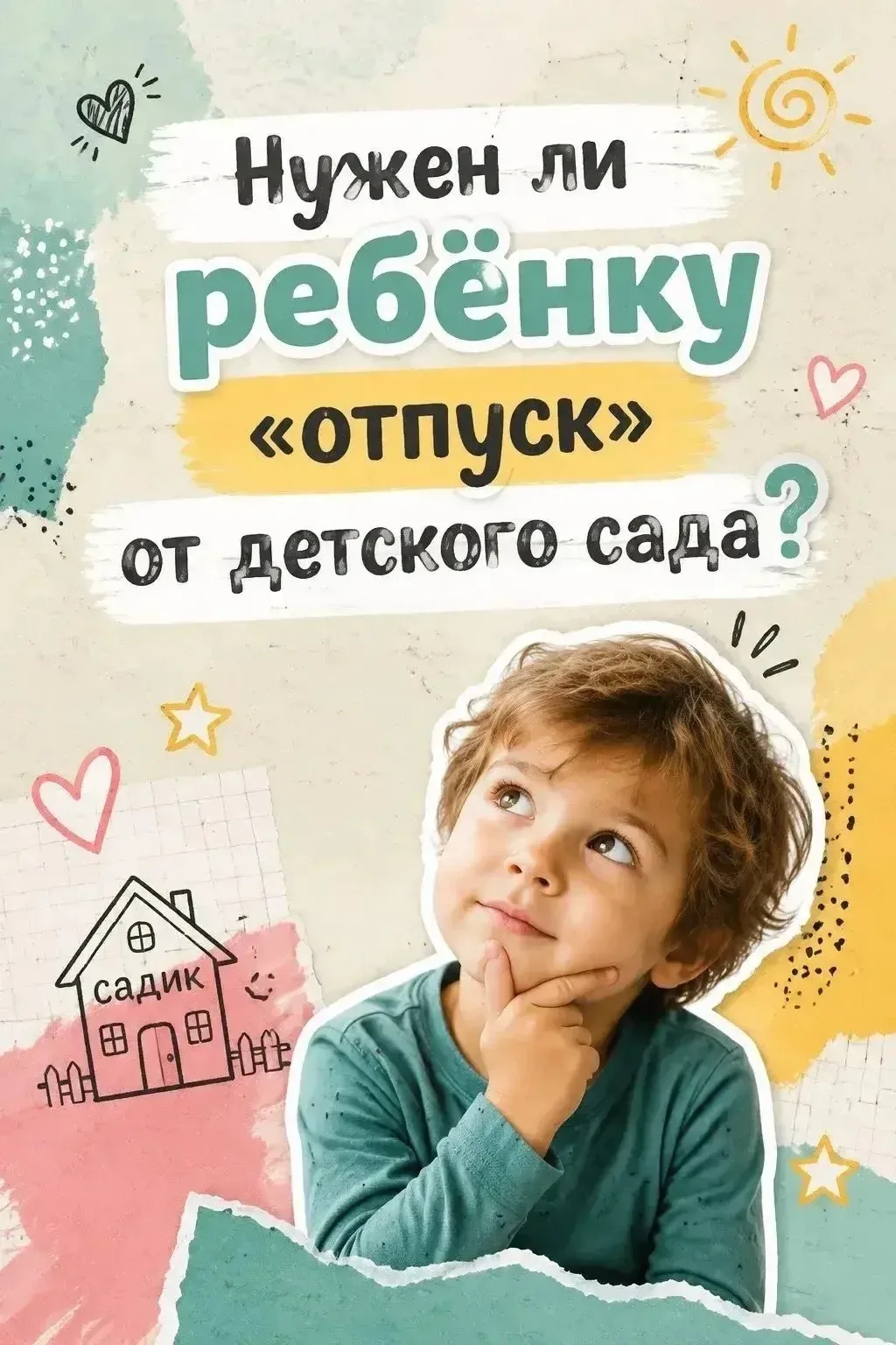 Рубрика: ПОЛЕЗНЫЕ СОВЕТЫ ❗️👍
❓ Нужны ли ребёнку каникулы от детского сада? 🤔

Знакомый вопрос? У м