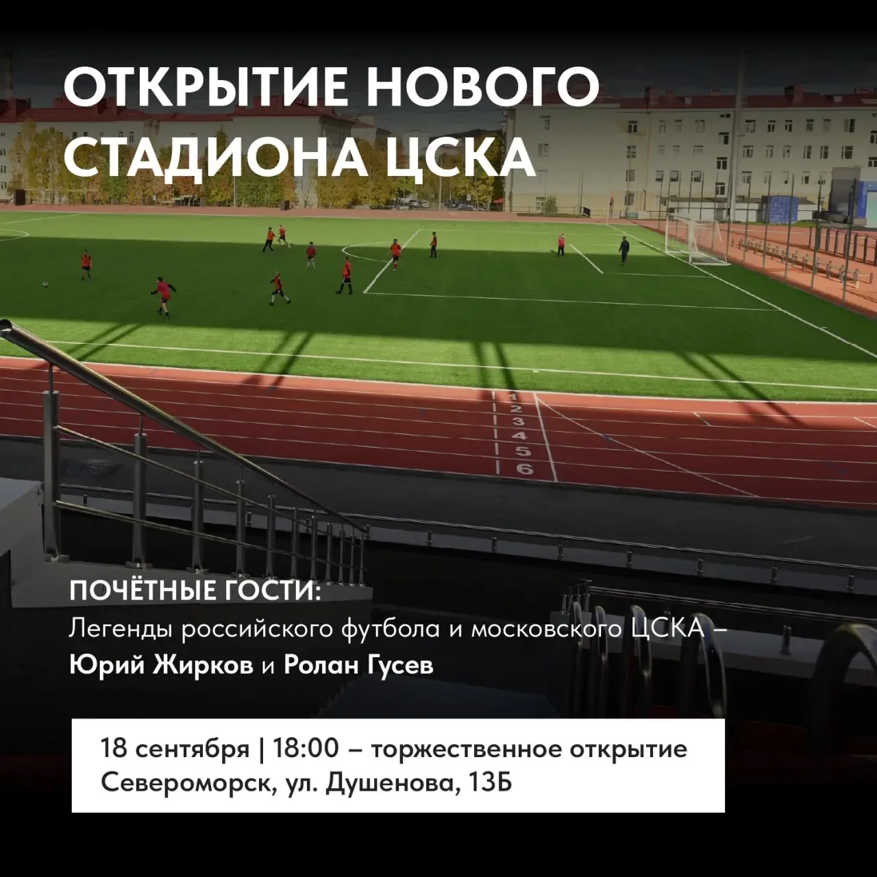 ⚡️Открытие стадиона ЦСКА «Североморск арена» уже сегодня!
