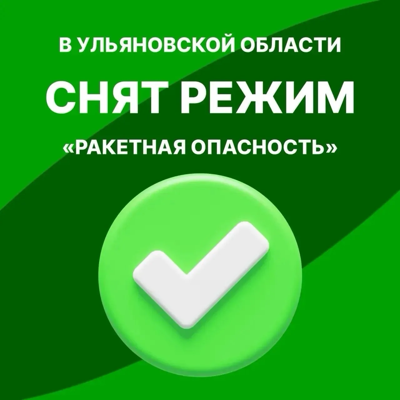 ❗️Снят режим «Ракетная опасность» на территории Ульяновской области.