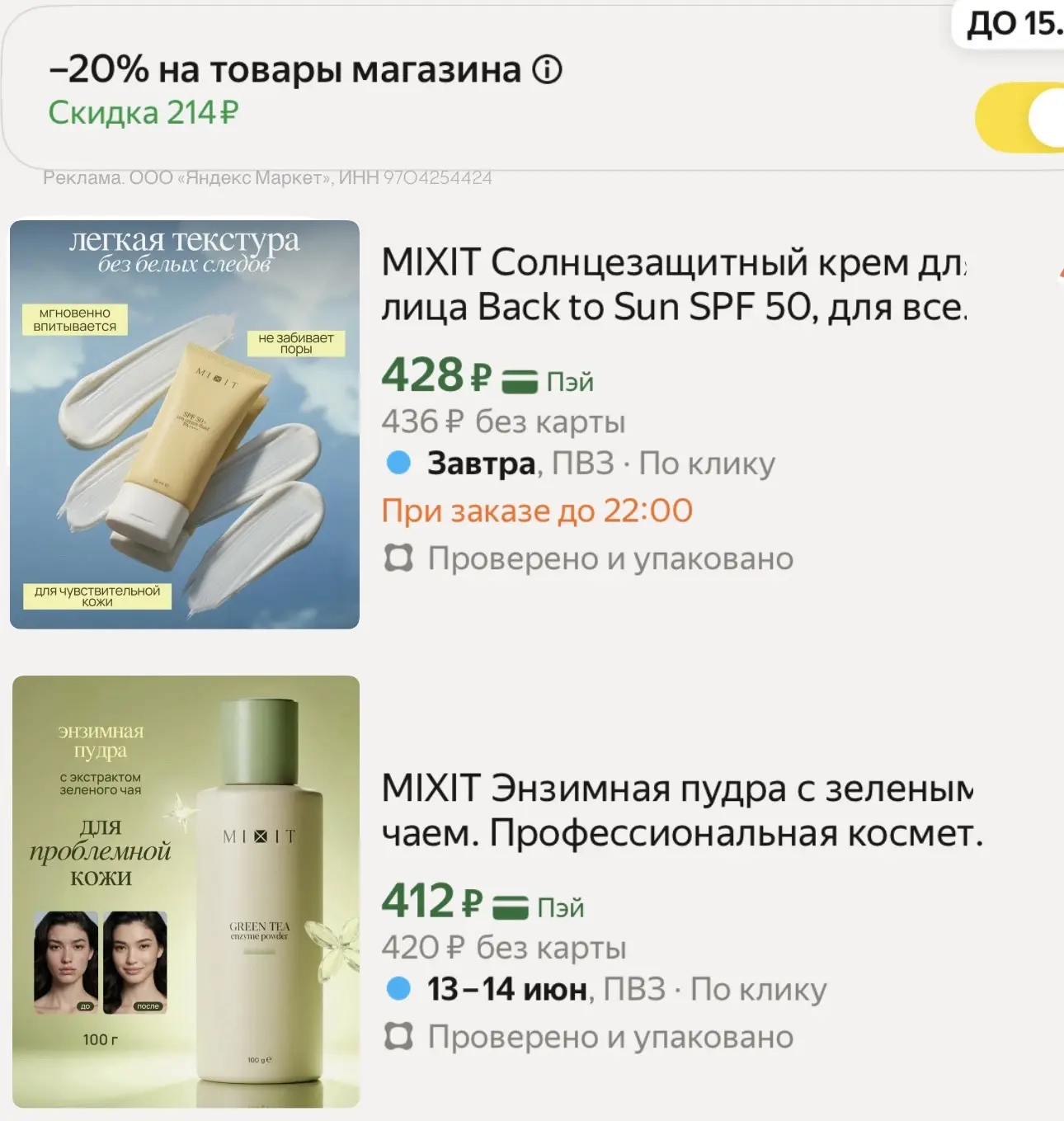 ⚡️Классные цены на MIXIT, активируйте код за подписку в корзине

MIXIT Солнцезащитный крем для лица 