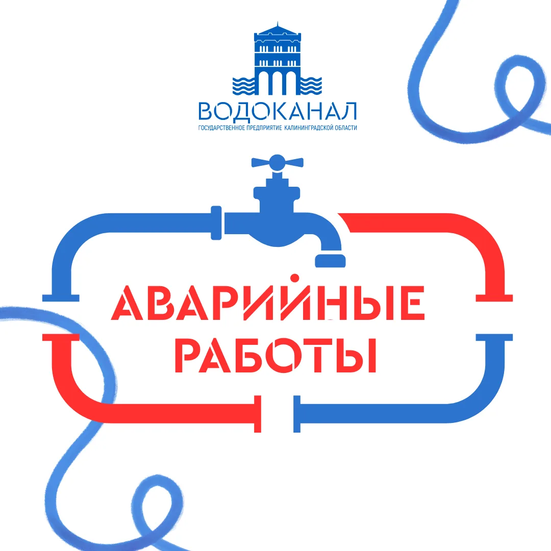 Сегодня, 27 июля, бригада областного Водоканала проводит аварийные работы по адресу: г. Черняховск, 