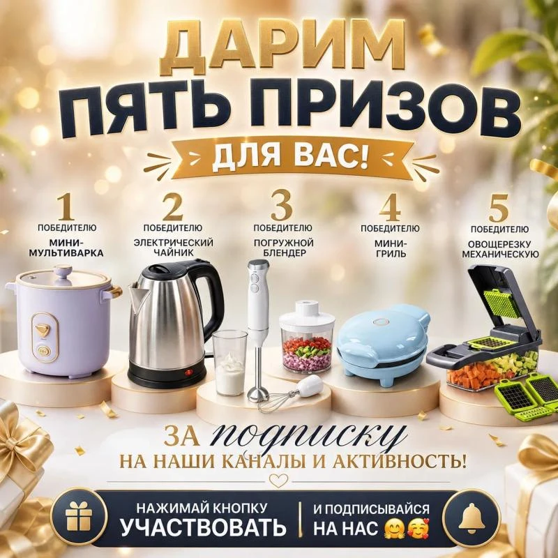 🔥 Обновляем кухню за наш счёт! Разыгрываем 5 призов!