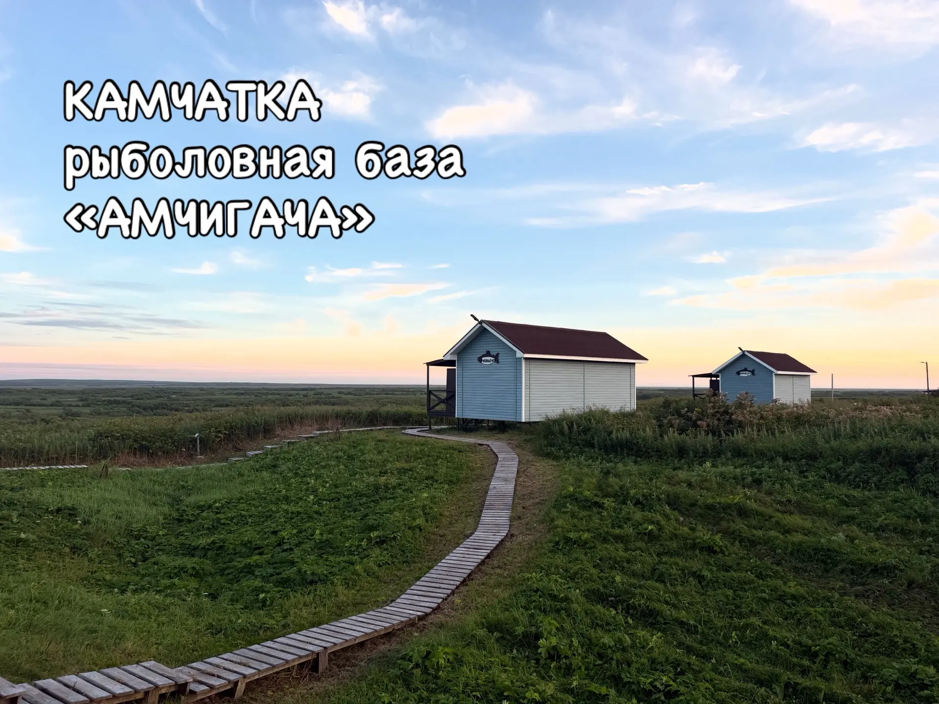 КАМЧАТКА