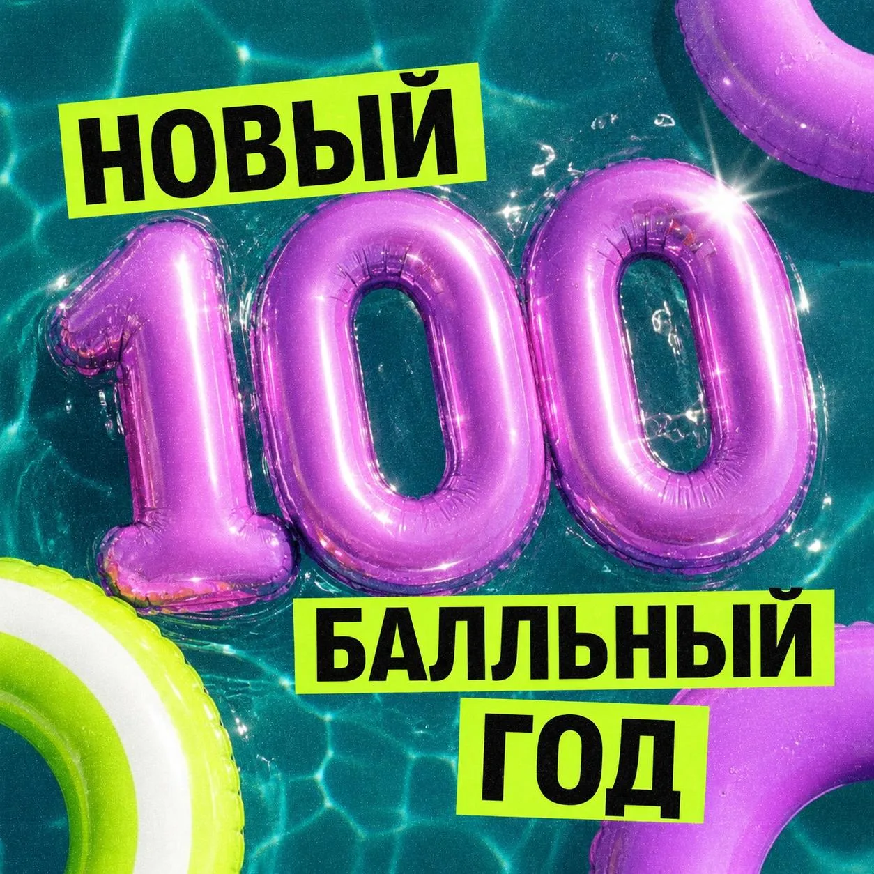 НОВЫЙ 100БАЛЛЬНЫЙ ГОД ⛓️‍💥

Все записывайте дату: 28 июня, 13:00 мск

Встречаемся онлайн на офи