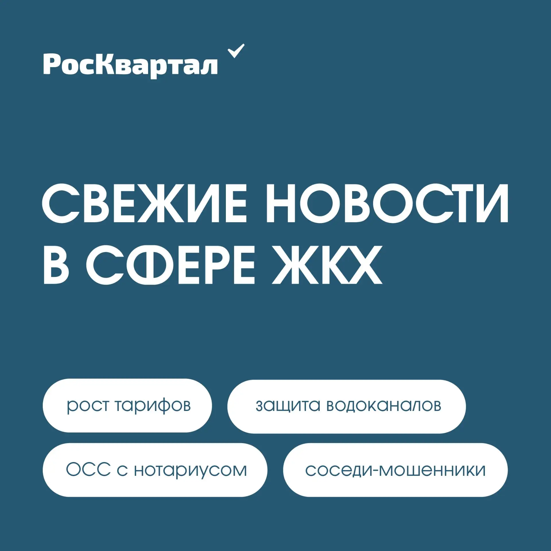 Свежие новости в сфере ЖКХ ⤵️