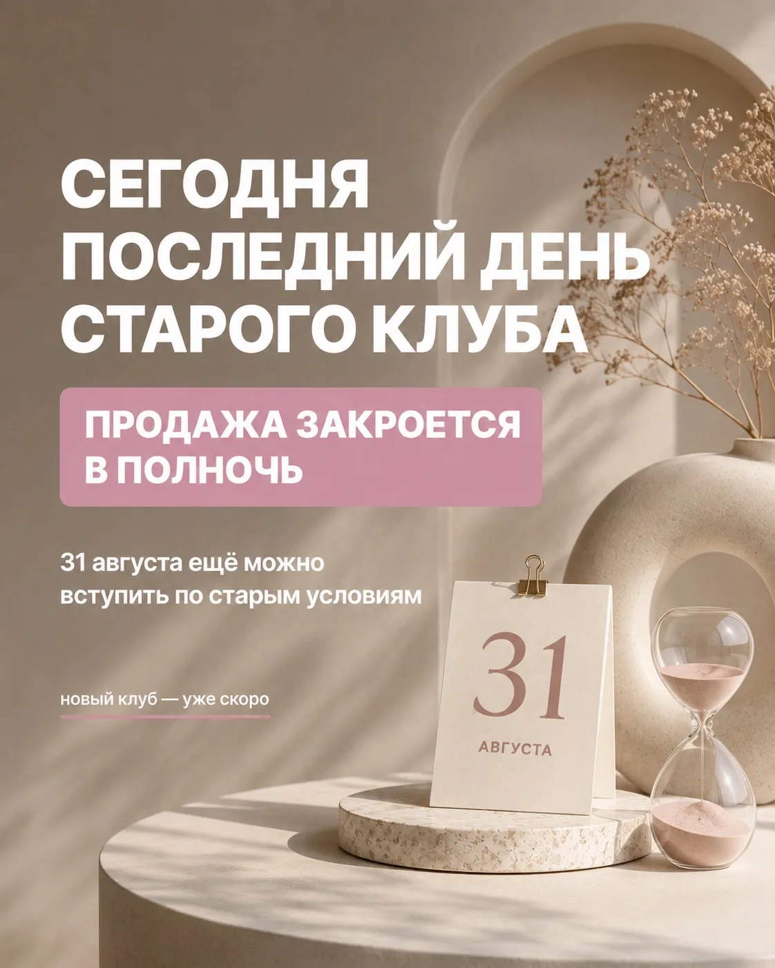 Сегодня последний день старого клуба 🌿