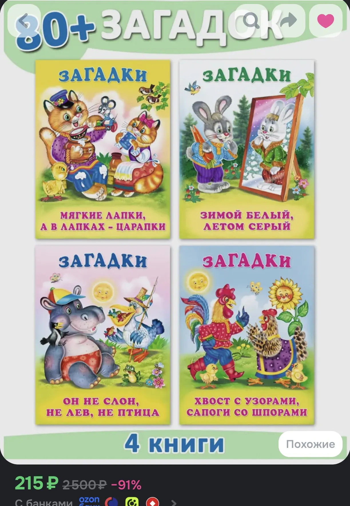 📚 Набор из 4 книг с загадками для детей «Фламинго» (80+ загадок)