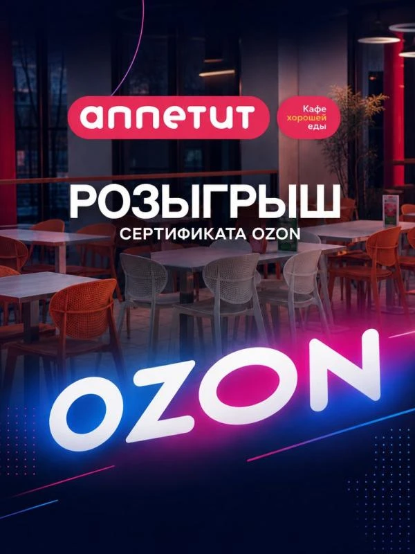 РОЗЫГРЫШ СЕРТИФИКАТА НА OZON ОТ СЕТИ КАФЕ «АППЕТИТ»🥳🤗
